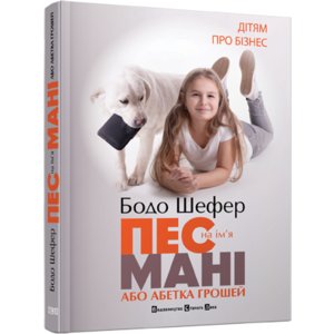 Книга Пес на ім'я Мані Шефер Бодо