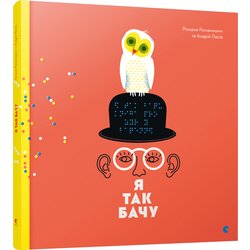 Книга Я так бачу - Творча майстерня Аґрафка